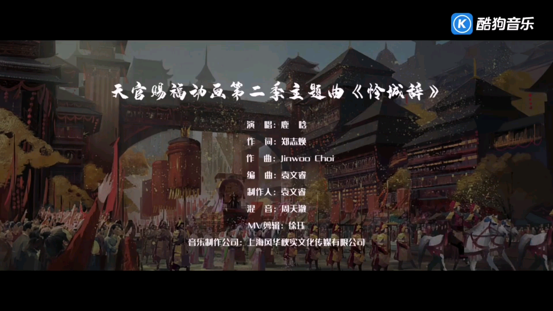 天官赐福第二季主题曲怜城辞