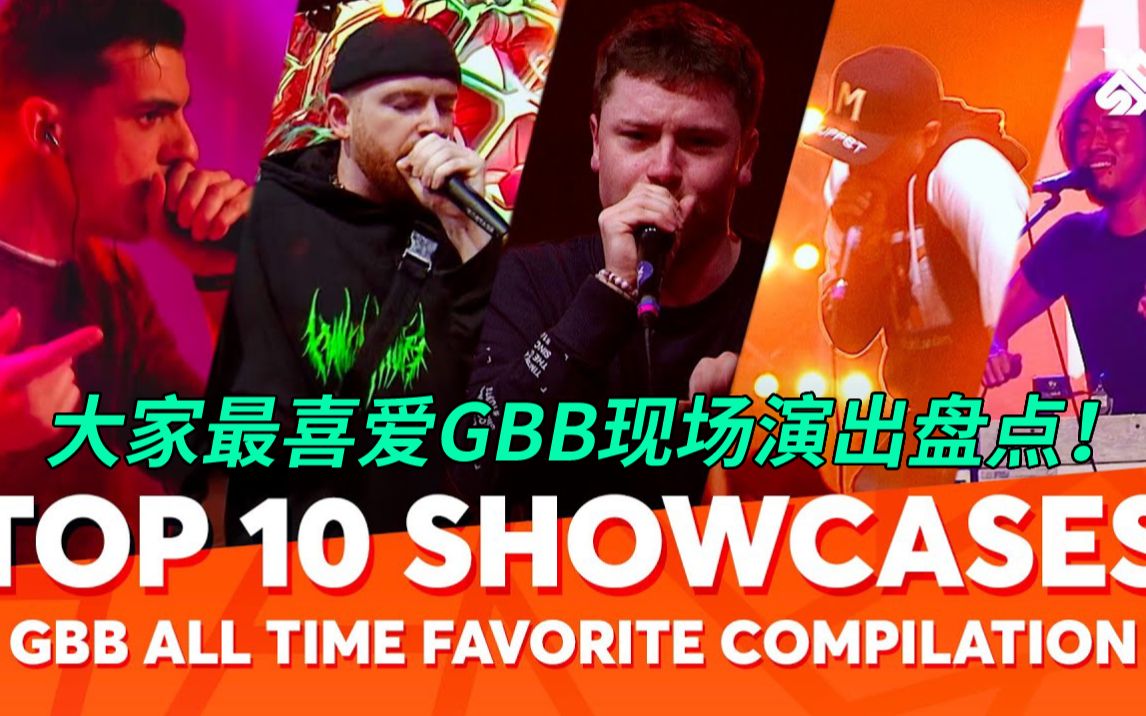 大家最喜爱GBB现场演出全盘点!哔哩哔哩bilibili