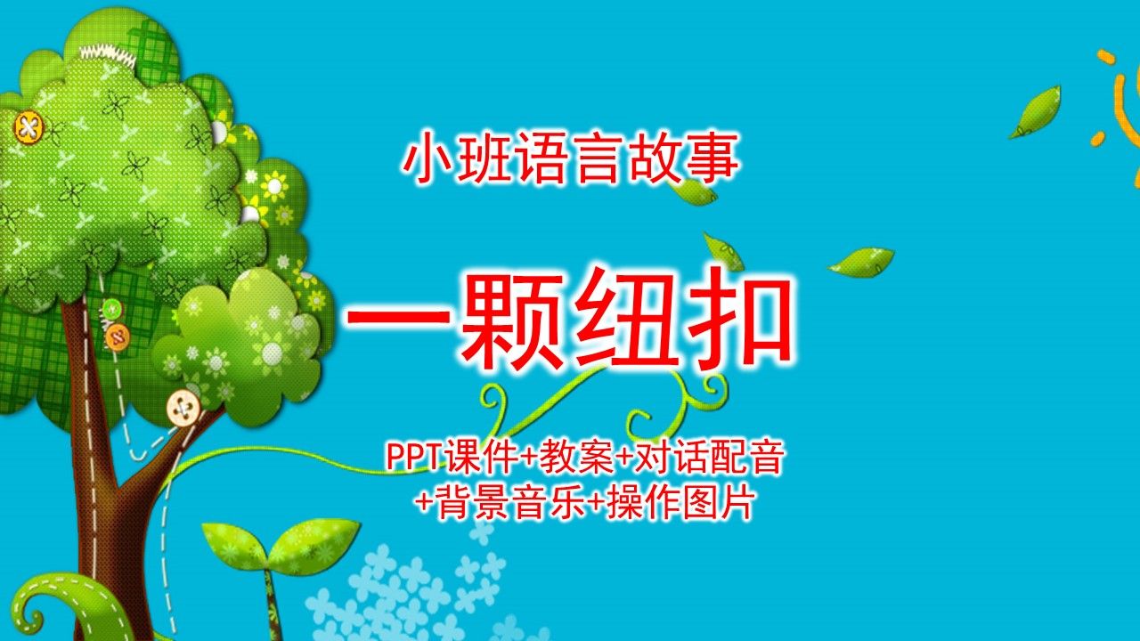 小班故事《一顆紐扣》ppt課件 教案 對話配音 背景音樂 操作圖片