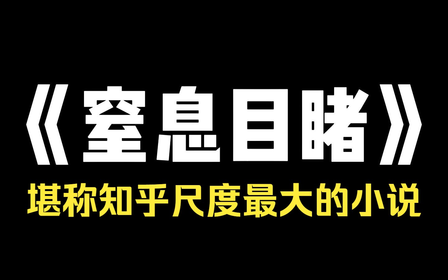 小说推荐~《窒息目睹》去年疫情最严重那会儿, 我对面的单元楼里出了一例确诊病例,导致整个单元楼都被封了. 一时间,人心惶惶. 晚上,我睡不着觉...