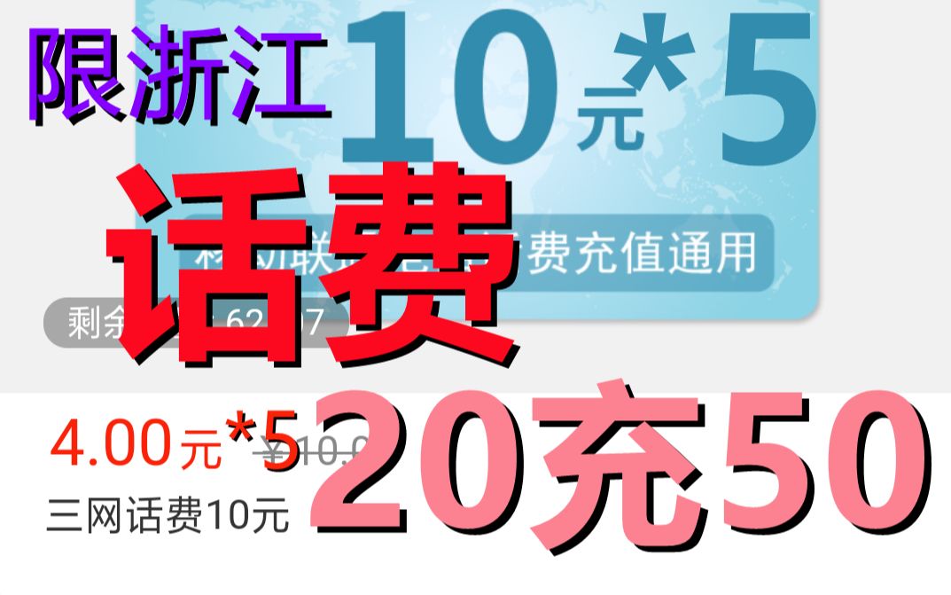 【超血赚ⷧ𞊦€‘不用操作,农行直接20充50话费,仅限浙江,浙江人速来!!哔哩哔哩bilibili