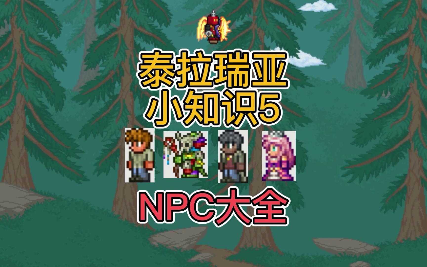 【泰拉瑞亚小知识5】NPC大全泰拉瑞亚游戏集锦