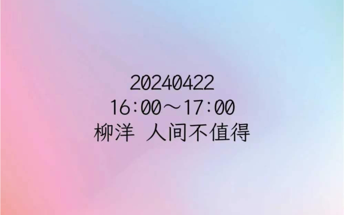 [非官方]20240422 柳洋 人间不值得