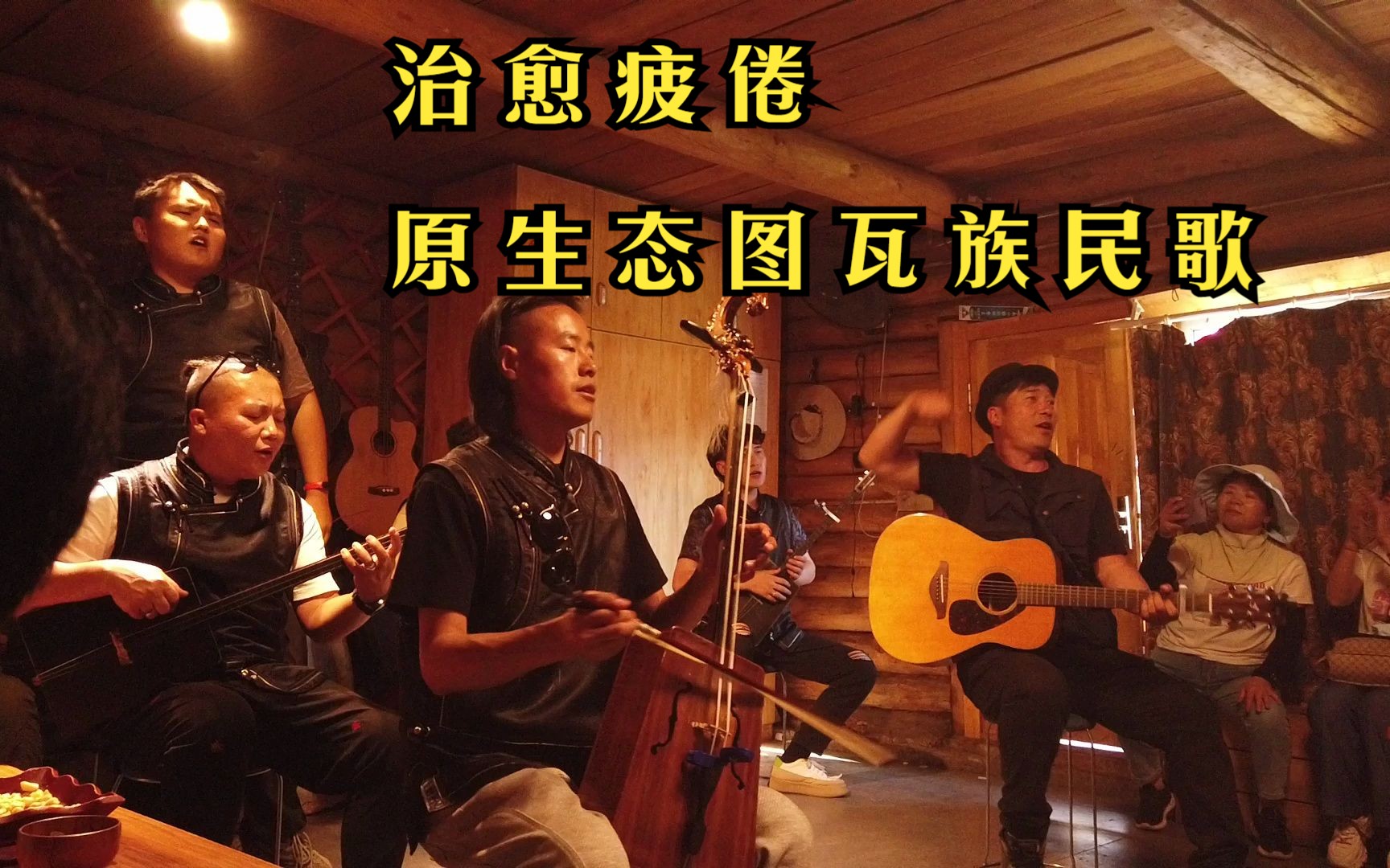 治愈疲倦,原生态图瓦族民歌,台上台下相映成趣,高清版