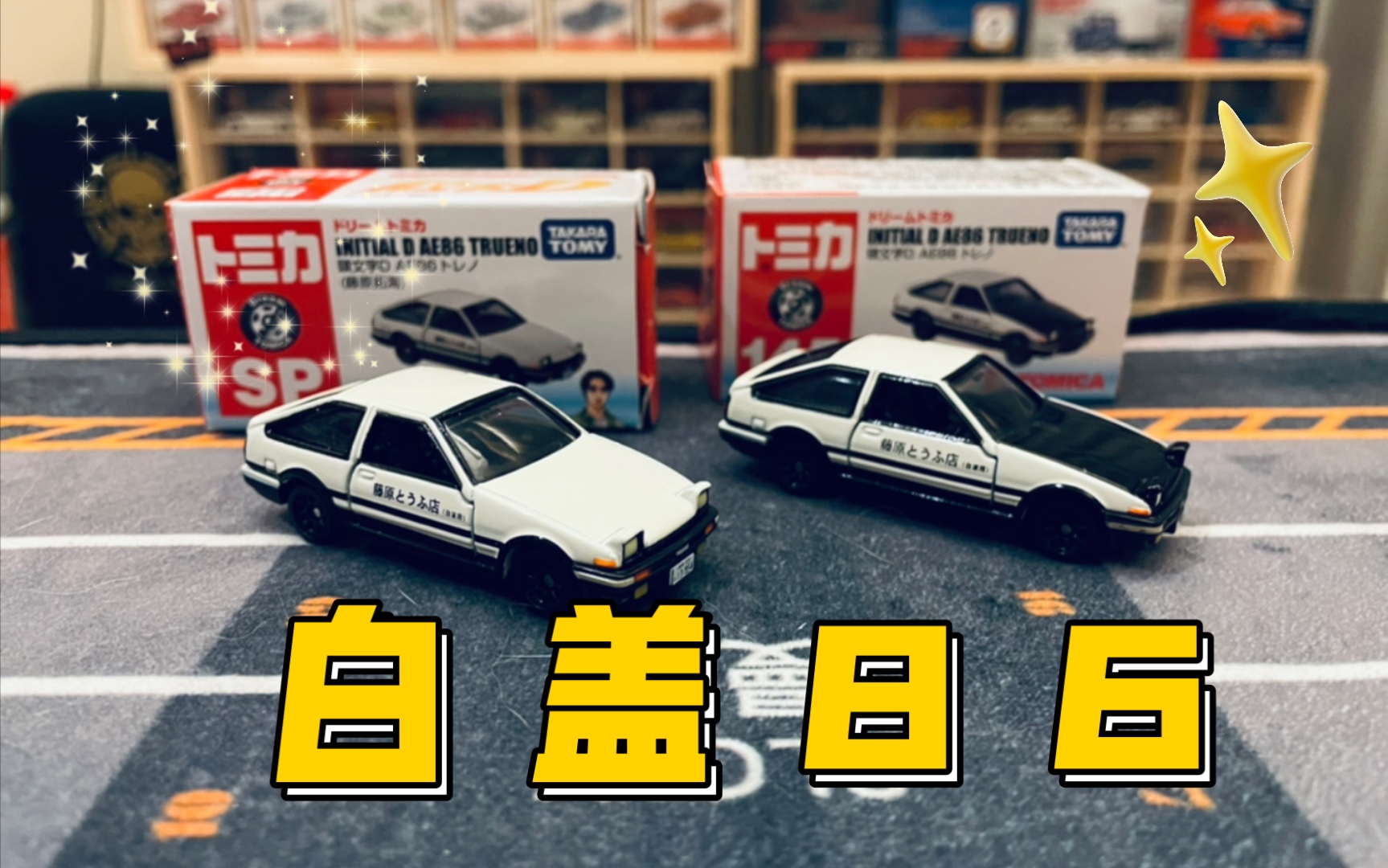 [图]【Dream TOMICA】＃SP INITIAL D AE86 TRUENO（藤原拓海）|等等党的胜利，全新升级的白盖儿86！