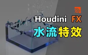 Télécharger la video: Houdini水流特效动画教程《上》