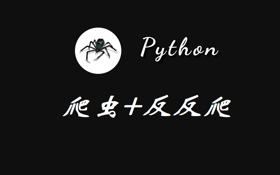 【反爬与反反爬】理论与实际相结合让你了解反爬与反反爬的概念及解决思路,这套课程就够了