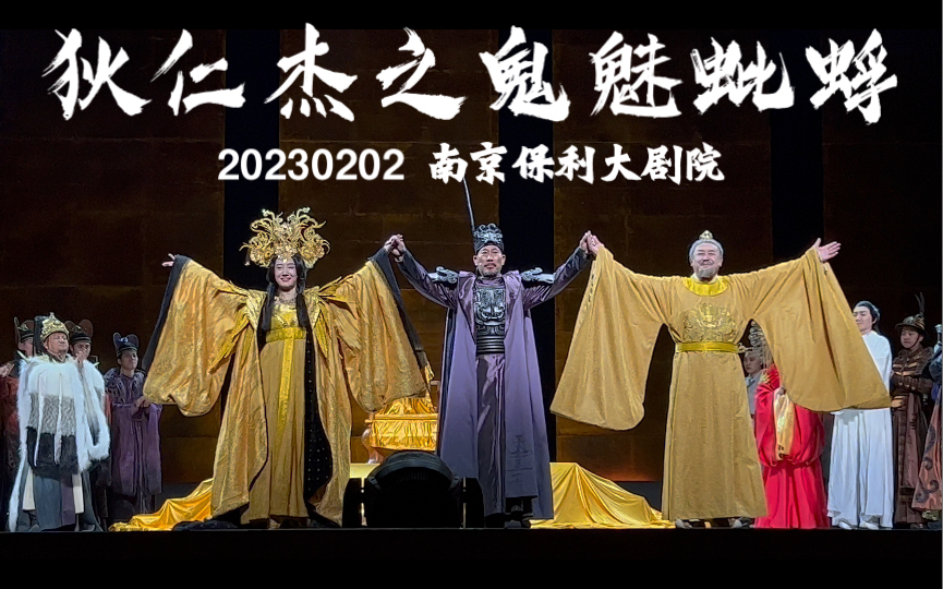 [图]#舞台剧 《狄仁杰之鬼魅蚍蜉》 西安话剧院 谢幕 20230202 南京保利大剧院