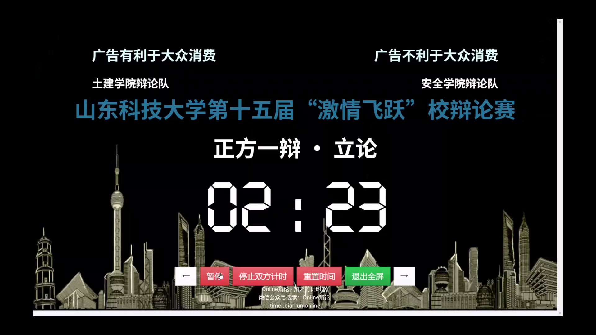 [图]山东科技大学第十五届“激情飞跃”校辩论赛复赛第五场广告利于/不利于大众消费 土建学院VS安全学院