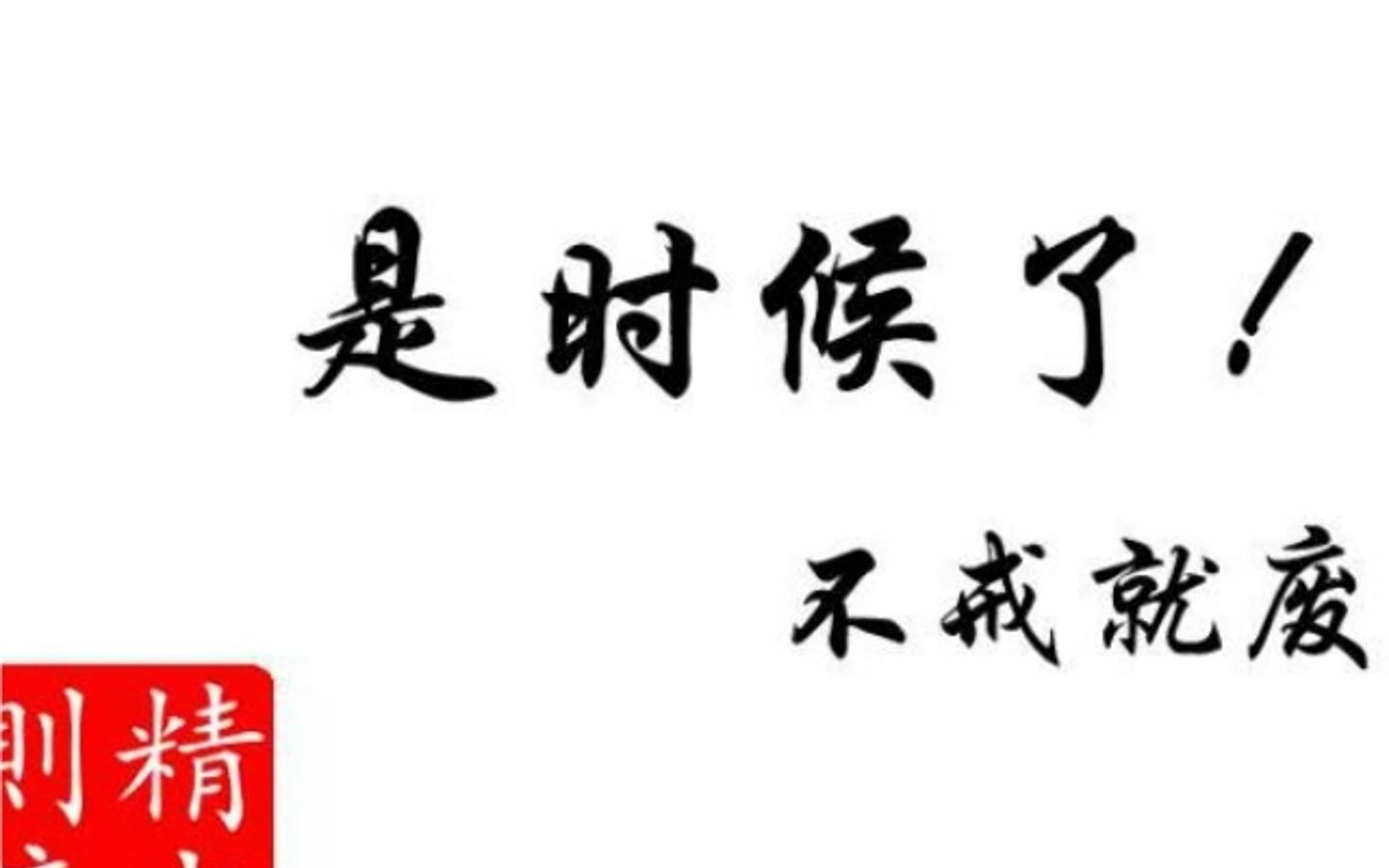 戒为良药63-2-戒色实战之五种反应