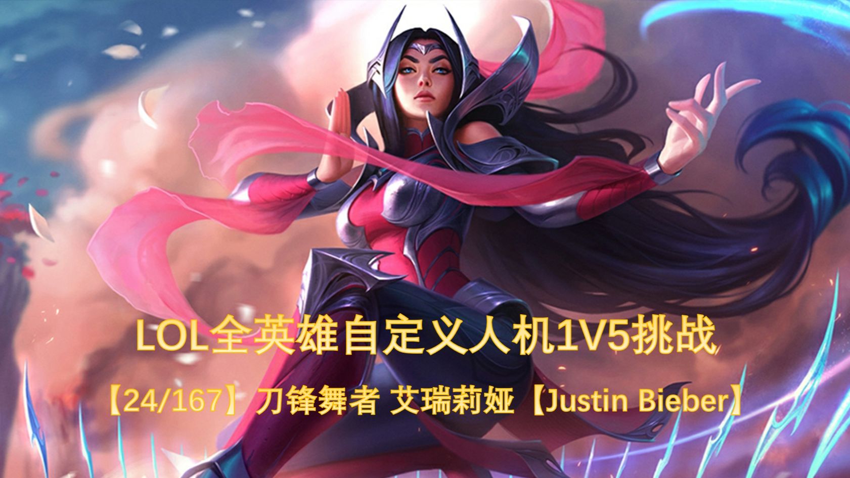 刀锋舞者 艾瑞莉娅 1v5人机挑战【24/167】【justin bieber】