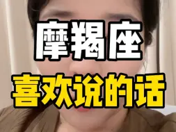 Descargar video: 摩羯座非常喜欢说的几句话