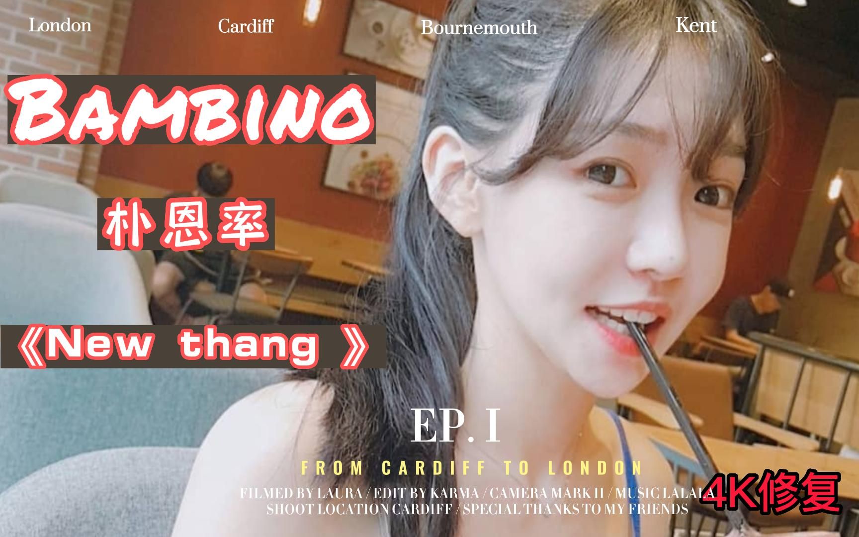 [图]舞蹈女团Bambino 朴恩率《New thang》混剪