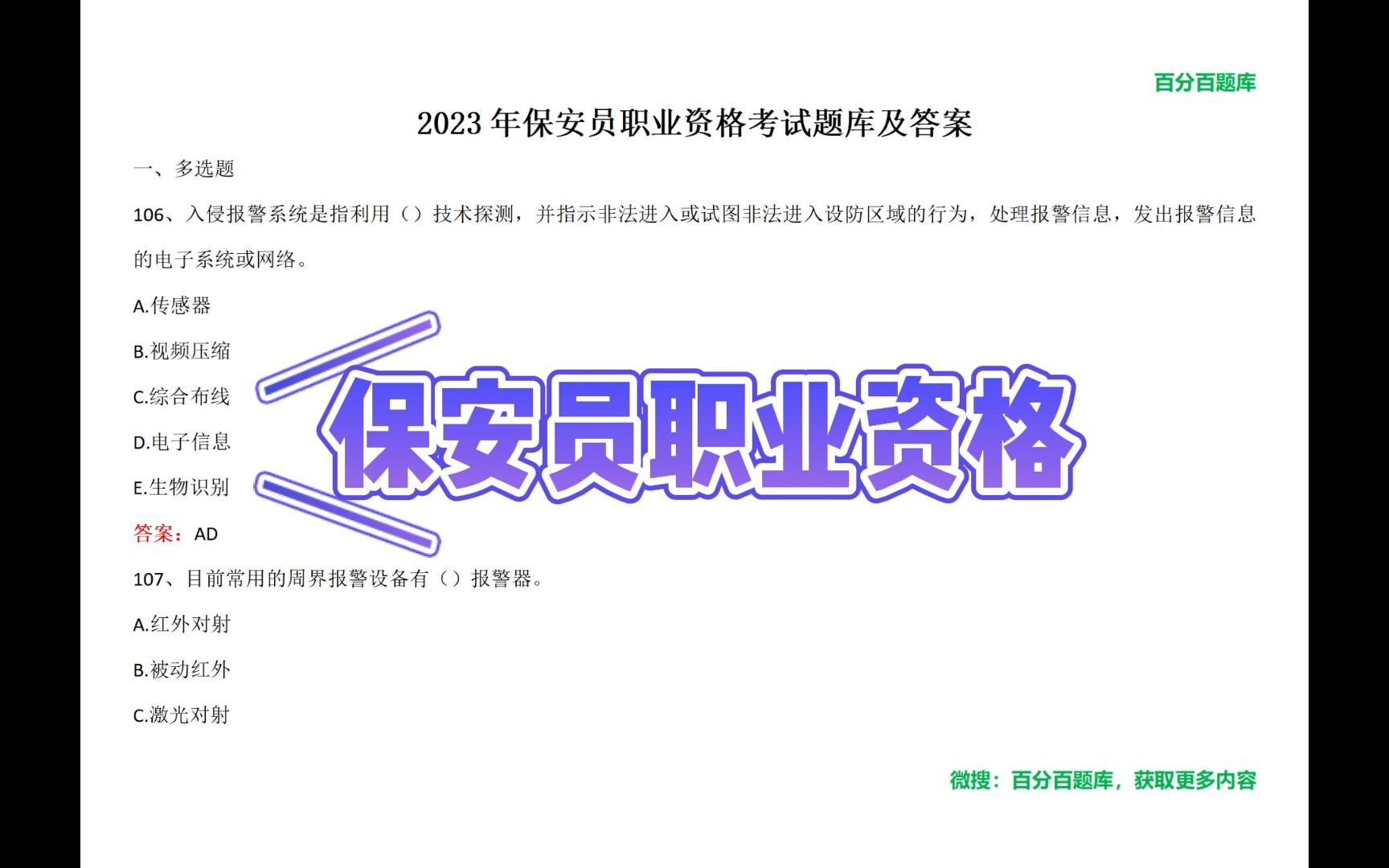 2023年保安員考試真題題庫