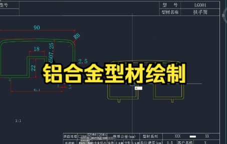 cad绘制栏杆门窗铝型材截面图铝合金米重计算哔哩哔哩bilibili