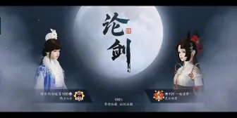 Download Video: 新版天香VS唐门，有失误也有亮点