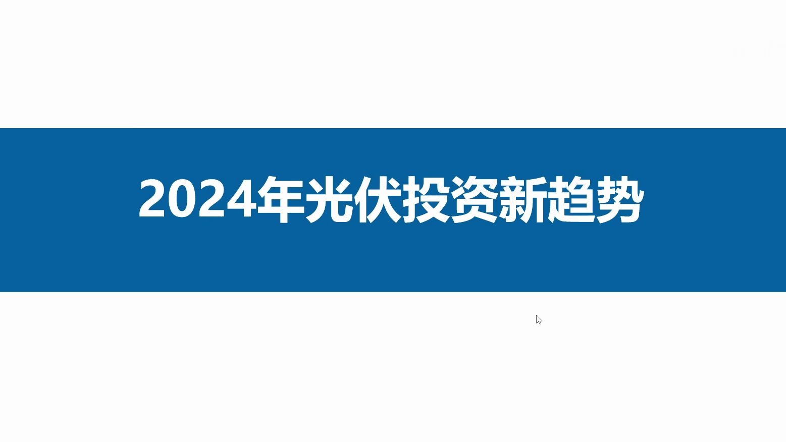 2024年光伏投资趋势已定!来看权威解读哔哩哔哩bilibili