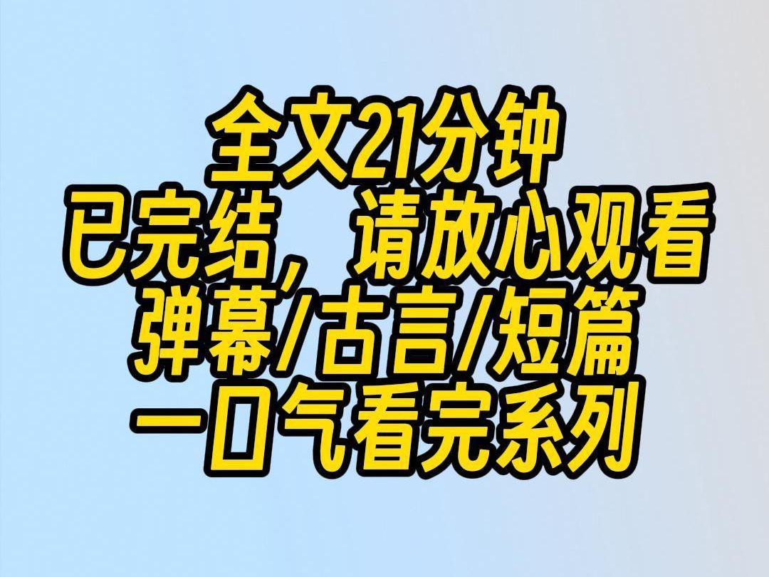 【完结文】当我一巴掌往小侯爷脸上招呼的时候,看到了一排弹幕.女配莽啊,但凡你对小侯爷软一点,他都不至于抄你全家.哔哩哔哩bilibili