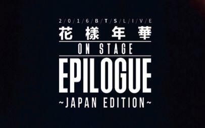 防弹少年团】【日版】2016 BTS LIVE 花樣年華on stage Epilogue DVD