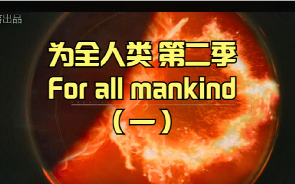 [图]为全人类 第二季（1）丨for.all.mankind （一）