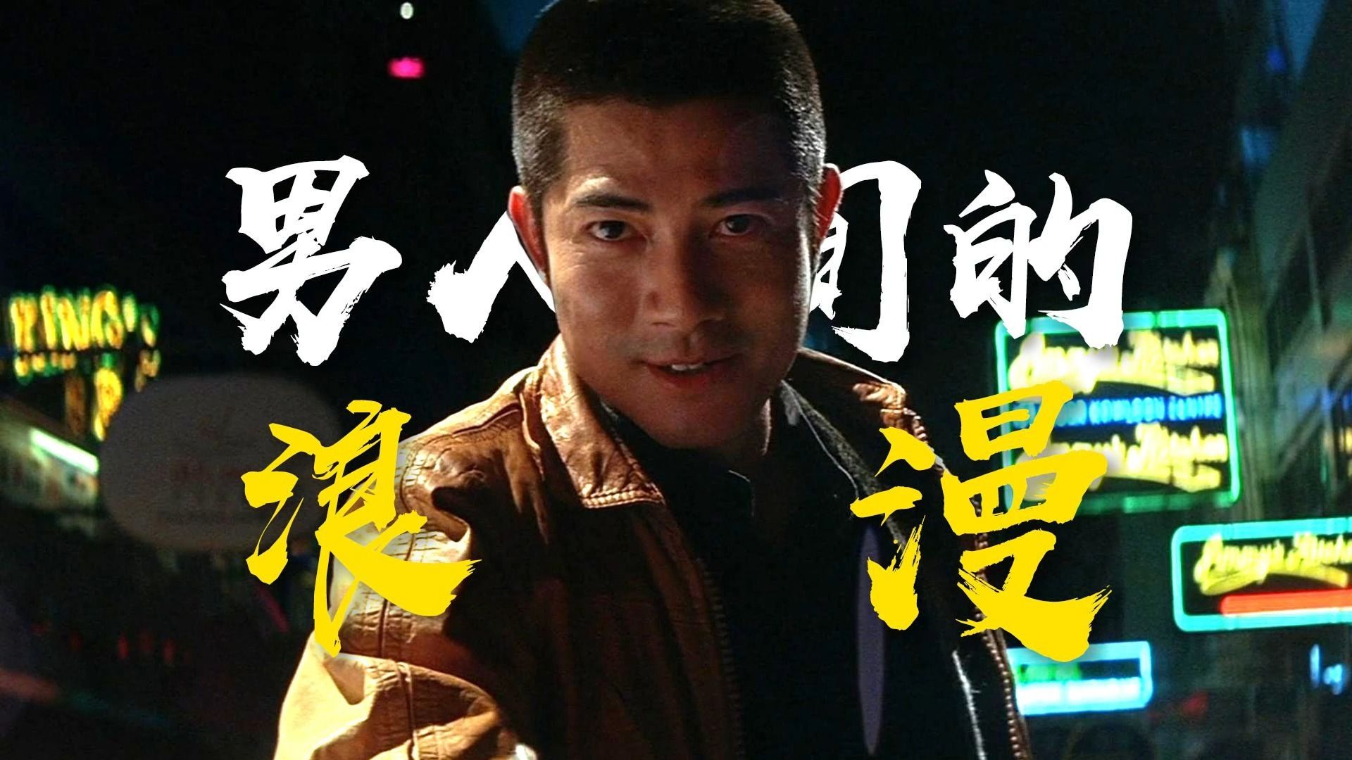 "我想和你打一场"杜琪峰的极致浪漫《柔道龙虎榜》粤语原声二创解说