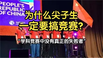 Tải video: 为什么尖子生一定要搞竞赛？因为“学科竞赛中没有真正的失败者。”