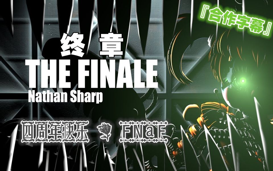 [图]【FNAF 4周年纪念#1】（合作字幕丨SFM）丨终章丨The Finale by Nathan Sharp（你认为结束了吗？）