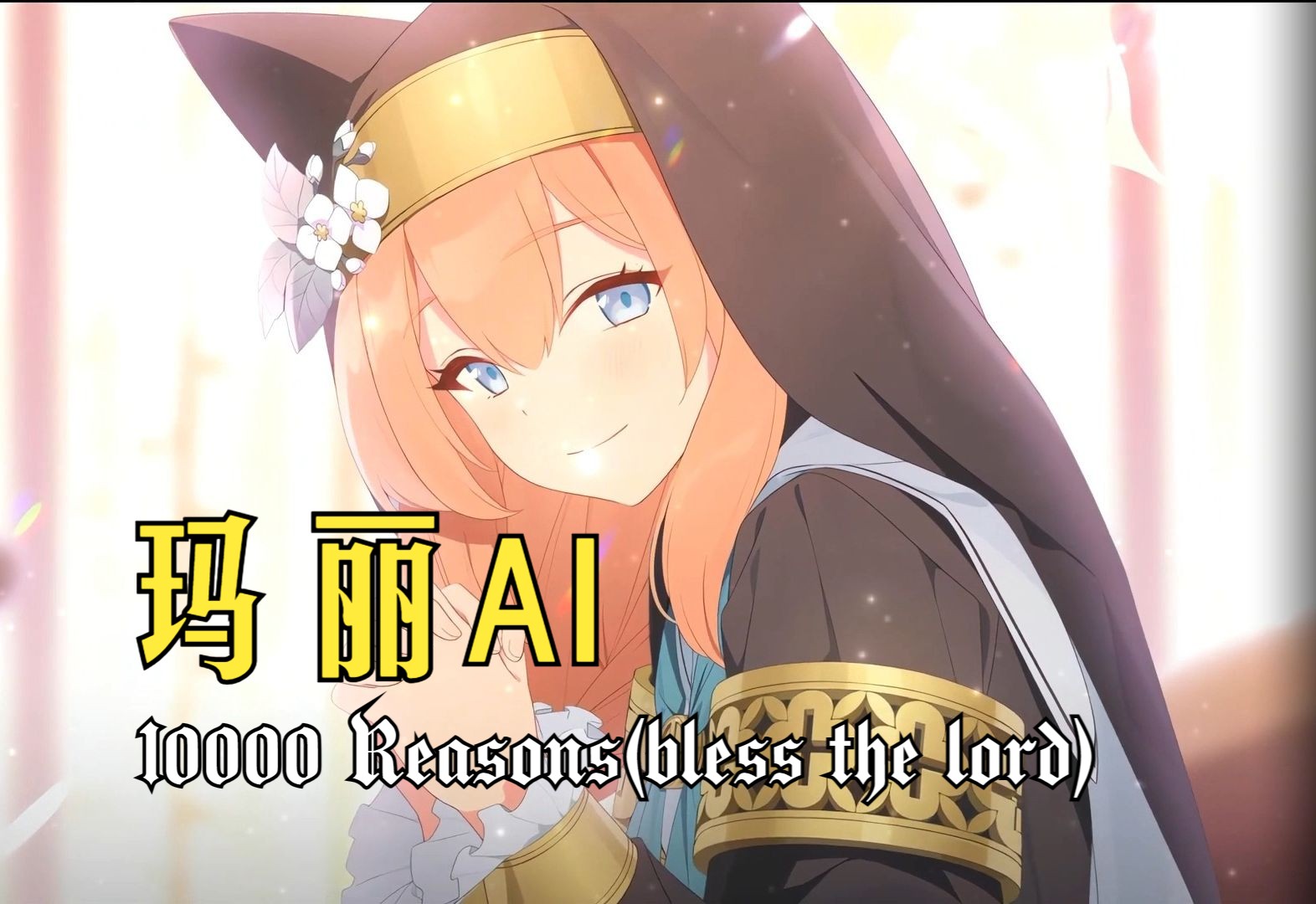 【碧蓝档案】玛丽AI10000 Reasons(Bless the lord)(千万个理由)哔哩哔哩bilibili