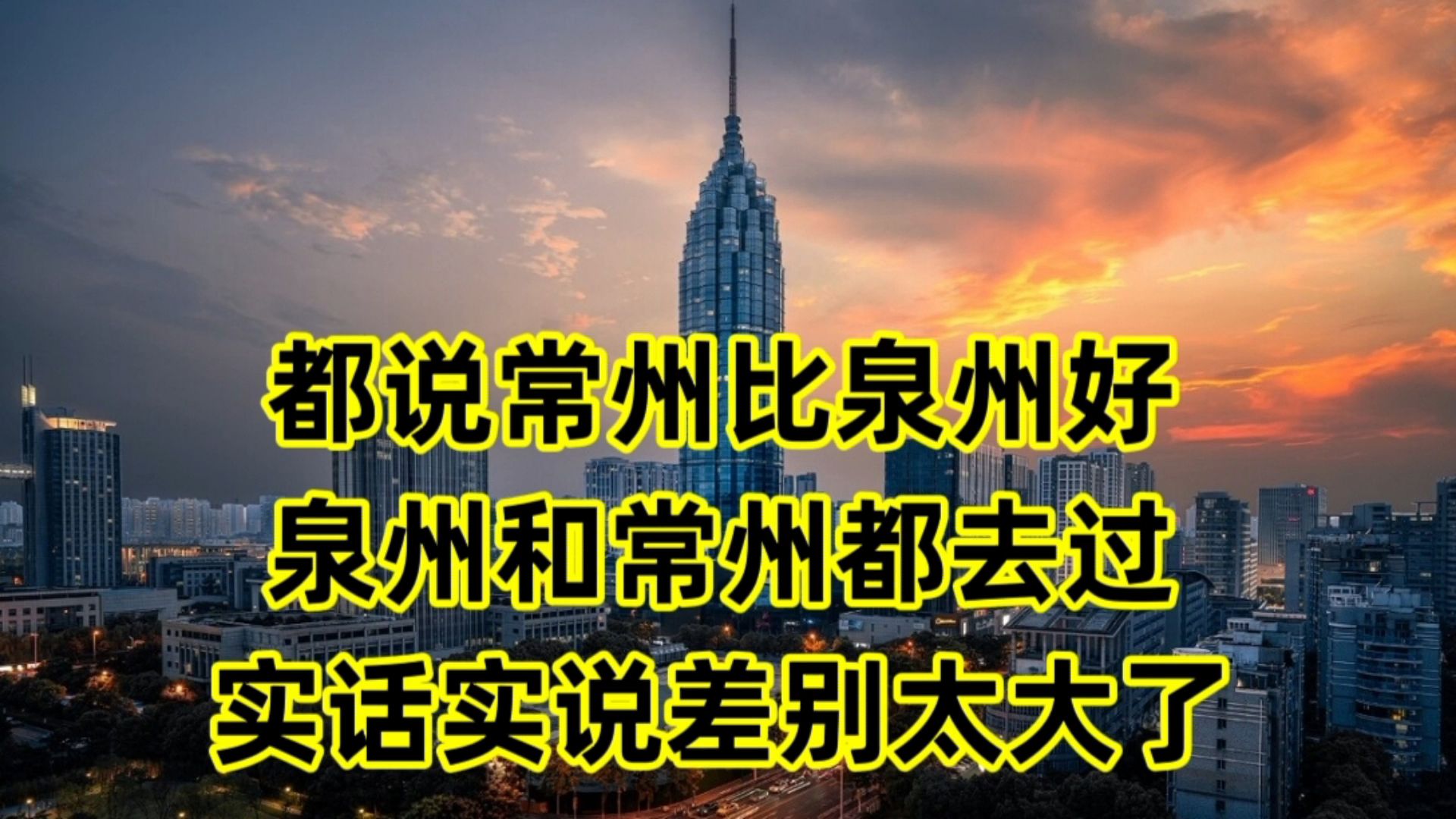 都说常州比泉州好,泉州和常州都去过,实话实说差别太大了哔哩哔哩bilibili