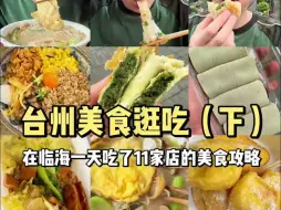 Скачать видео: 台州美食逛吃，在临海一天吃了11家店，台州真的太好吃啦！