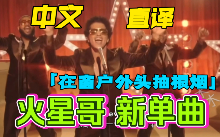 [图]「森.中文直译」Bruno Mars.新歌《Smokin Out The Window / 在窗户外头抽根烟…》