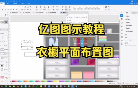 【亿图图示技巧】教你在亿图图示中使用符号库功能来绘制衣橱平面布置图哔哩哔哩bilibili