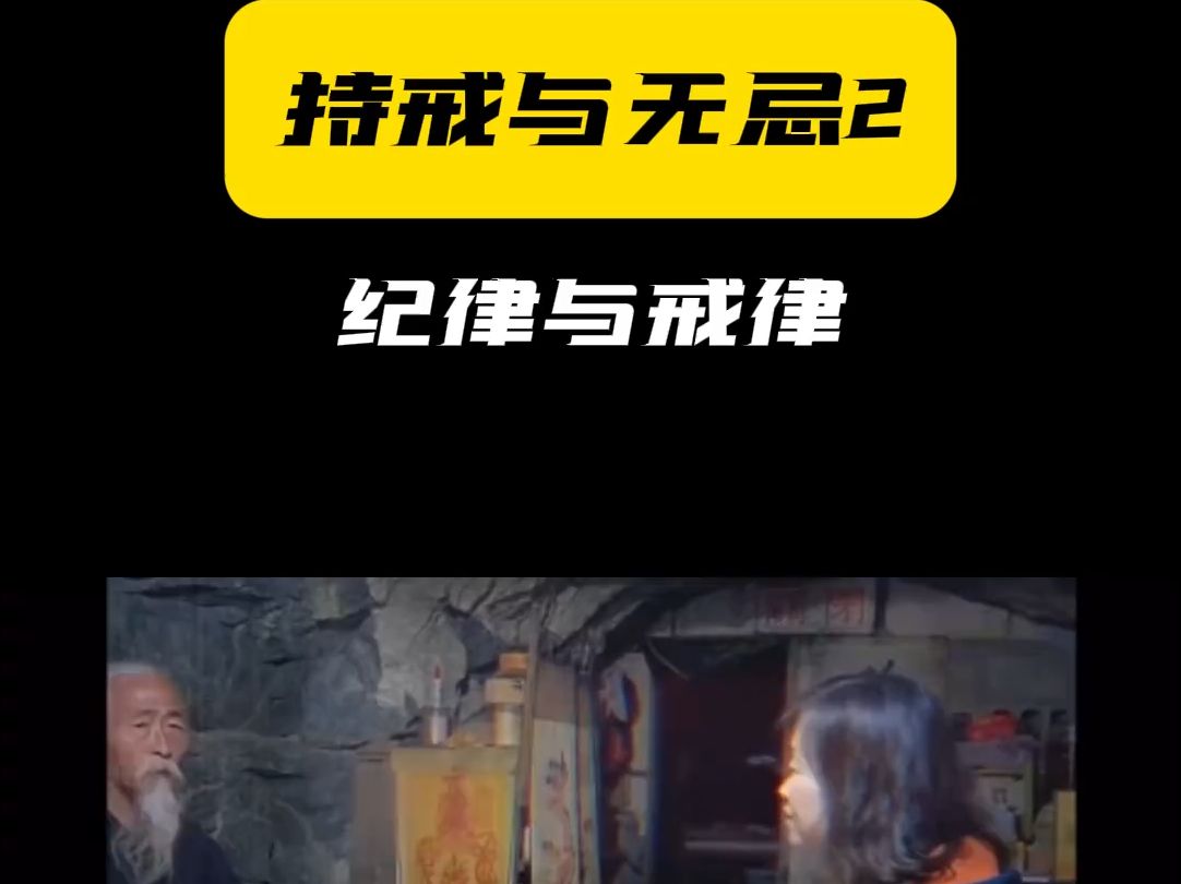 【持戒与无忌】纪律与戒律哔哩哔哩bilibili