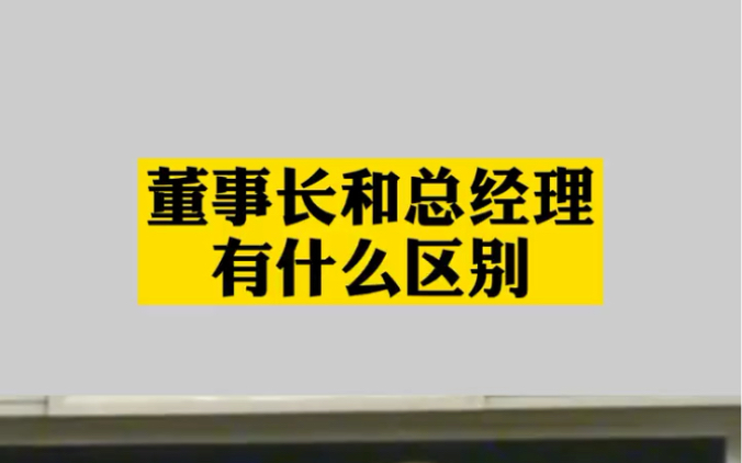 董事长和总经理有什么区别?哔哩哔哩bilibili