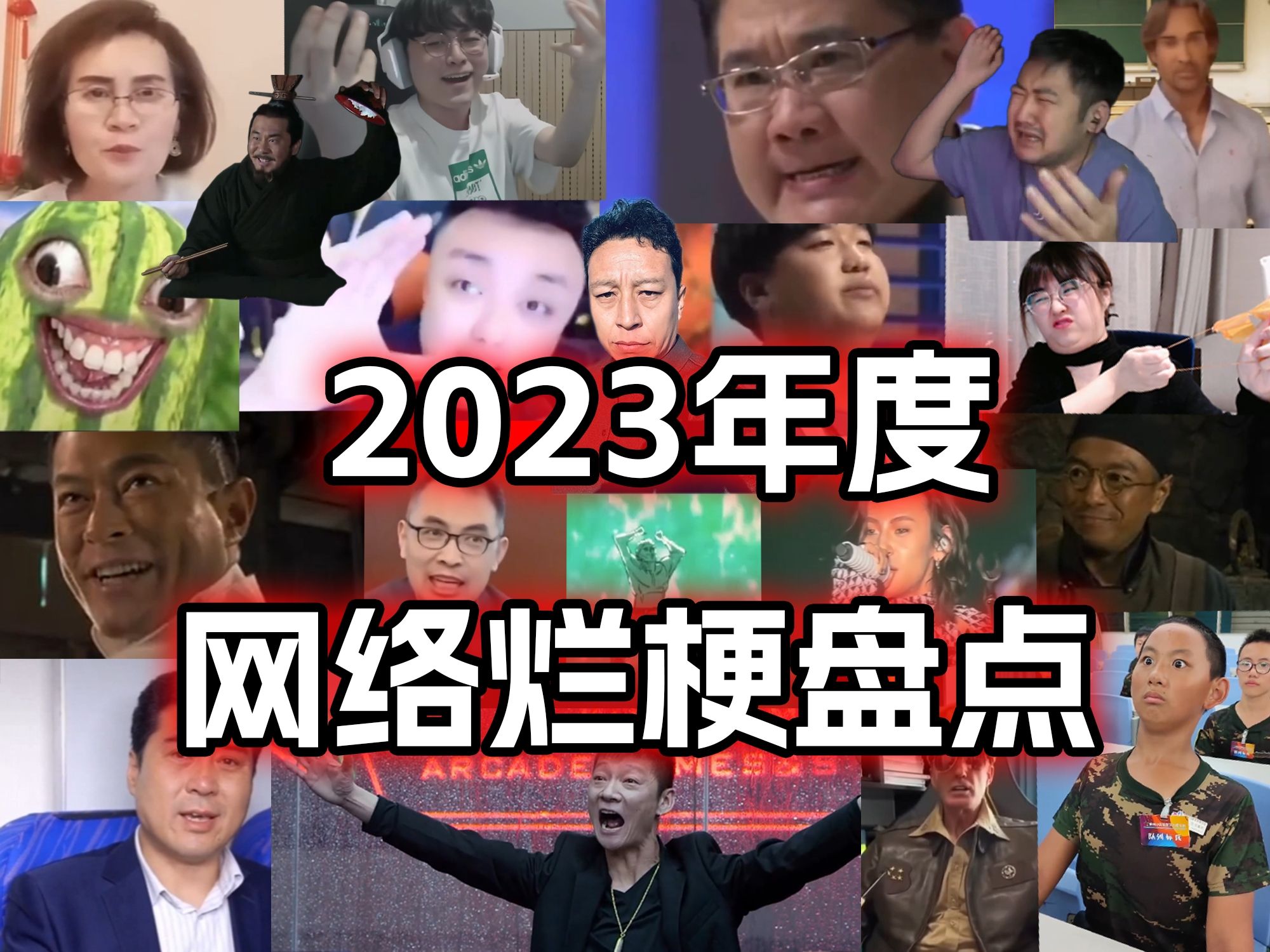 [图]2023烂梗大盘点！选出你心中的年度烂梗！一看一个不吱声…