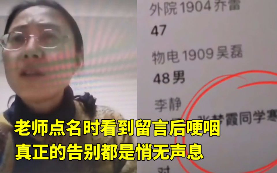 [图]老师开学点名一同学迟迟不应，随后同学发消息提醒，老师哽咽了！泪目，真正的告别都是悄无声息！