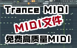 Tải video: 【免费MIDI】【Trance MIDI】关注+3年免费分享MIDI文件，未关注不回复