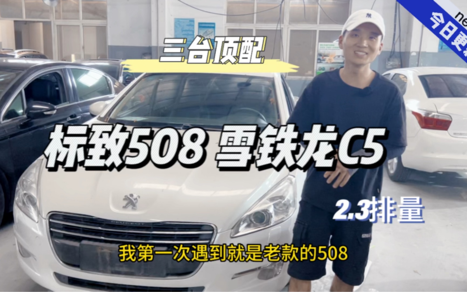 两台顶配508 一台次顶配C5 价格都合适 #508 #C5哔哩哔哩bilibili