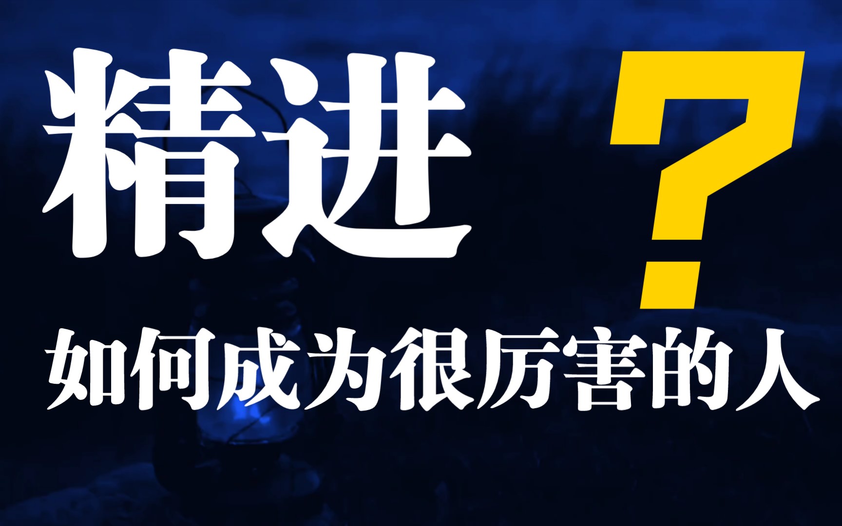 [图]好的选择是不够的，我们需要最好的选择