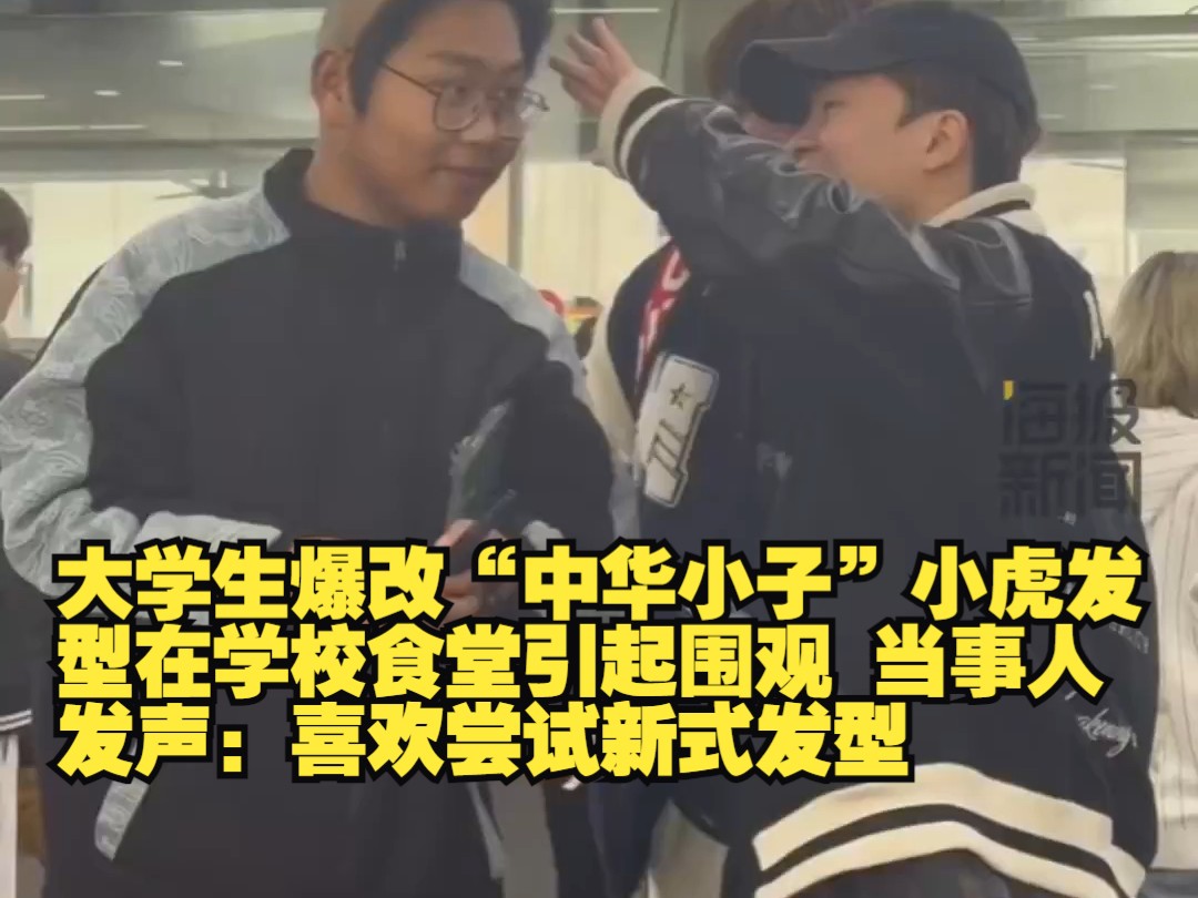 大学生爆改"中华小子"小虎发型在学校食堂引起围观 当事人发声:喜欢