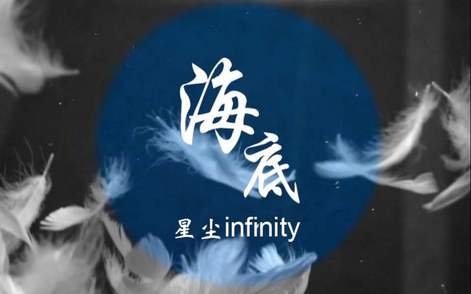 [图]【星尘infinity】海底