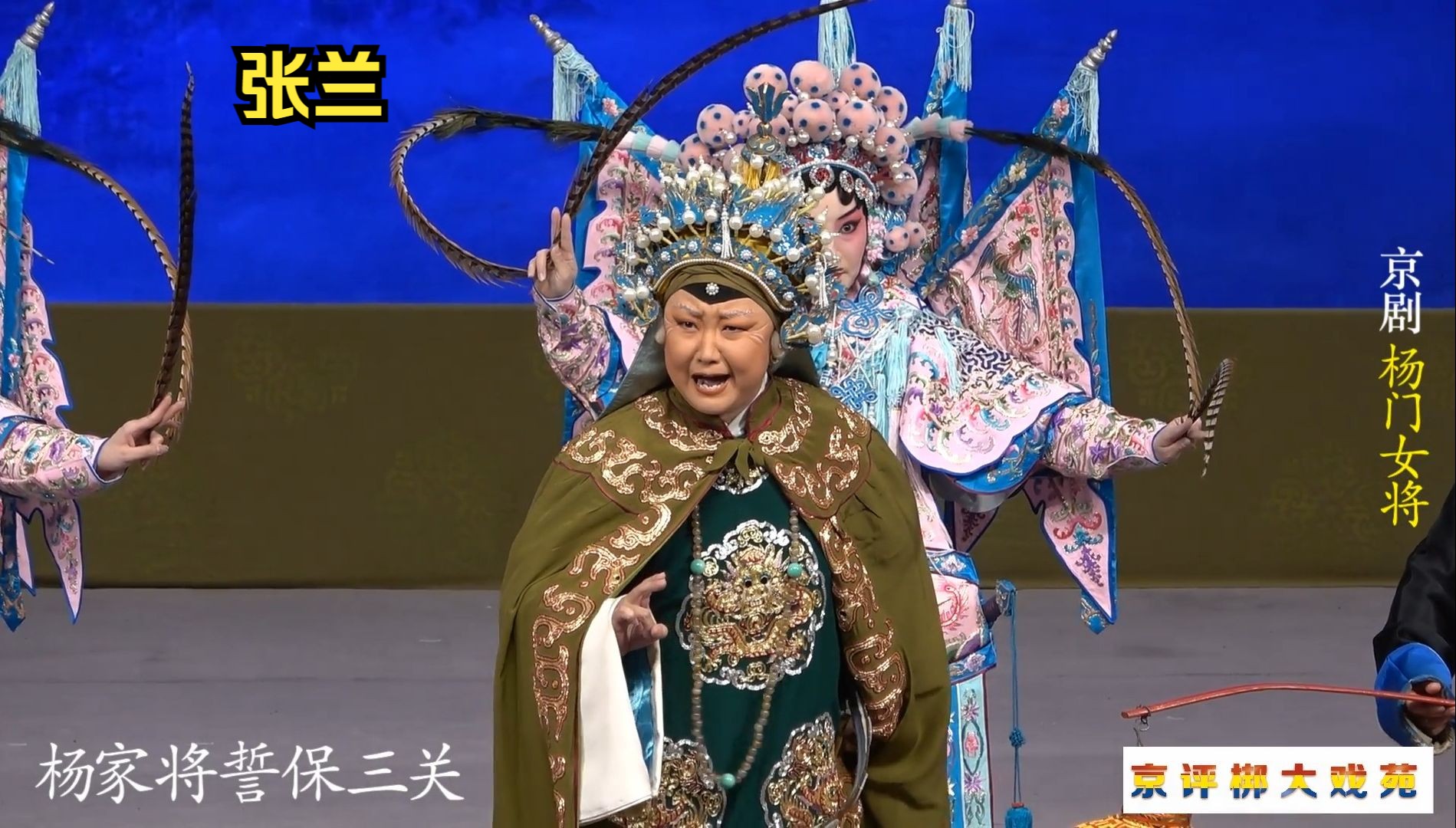 国家京剧院《杨门女将》选场(六)张兰饰佘太君,郭凡嘉饰穆桂英,人民