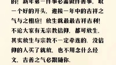 新年第一件事当然是去放生,就算放一条鱼、一只虾或一小鸟,也最吉祥的!新年第一件事必需做件善事,取一个好的开头,迎接一年中的吉祥之气与之相应...