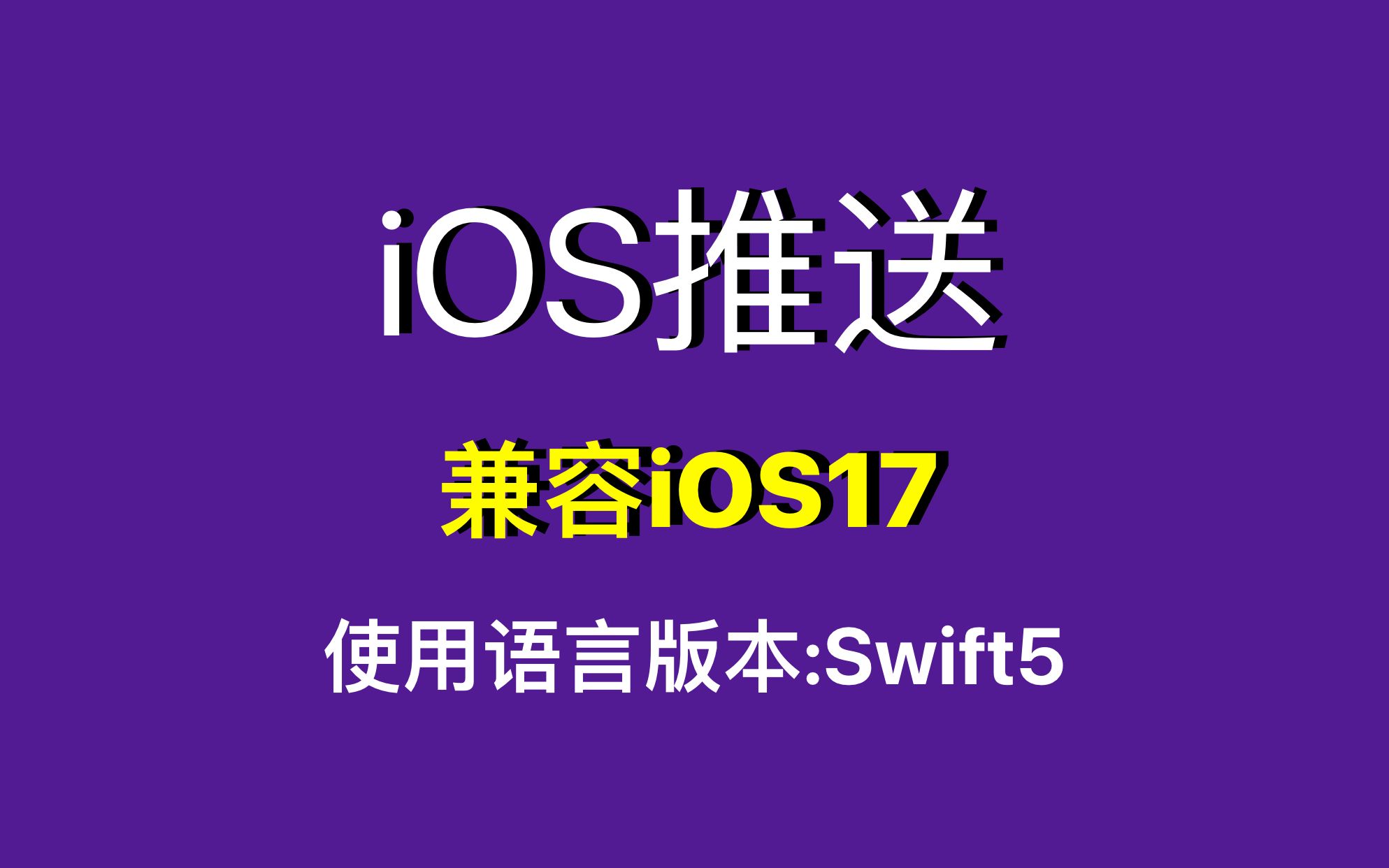 [图]史上最强！跟Lebus学iOS原生开发《iOS开发教程-通知与推送》使用版本:Swift5 苹果开发教程