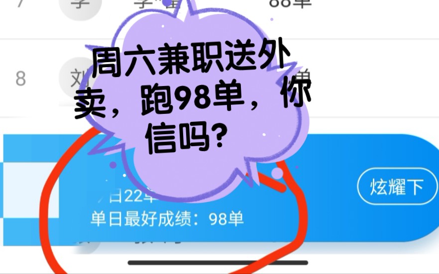 周六兼职跑外卖,送98单,你信吗?哔哩哔哩bilibili