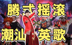 Download Video: 湾区春晚把潮汕英歌舞搬上舞台