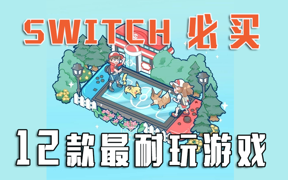 [图]【必备】最耐玩的12款Switch游戏,一款游戏玩一年！（下）