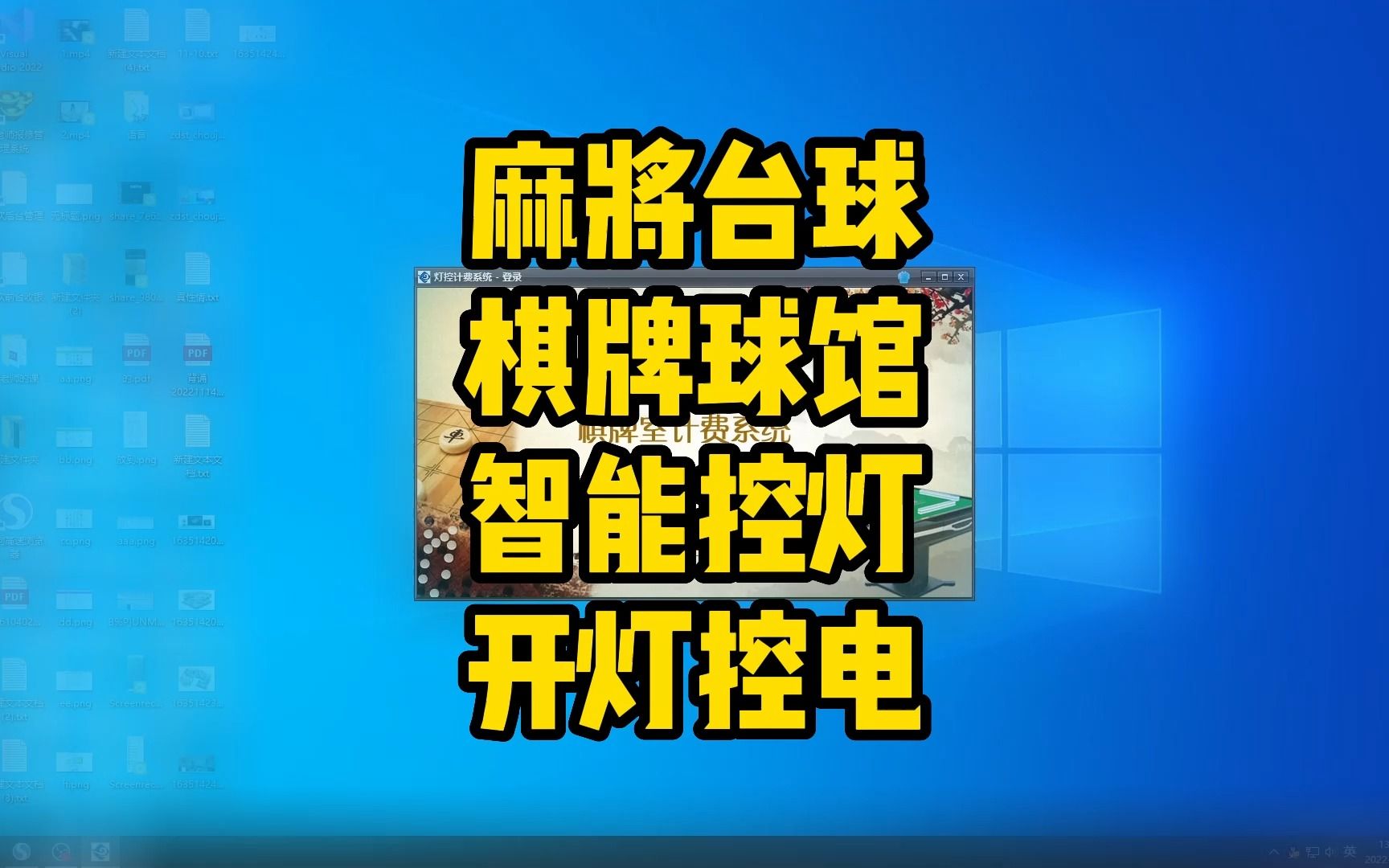 麻将台球棋牌球馆智能控灯控电开灯关灯软件系统 西安软件开发定制 西安物联网 西安上位机PLC winform哔哩哔哩bilibili