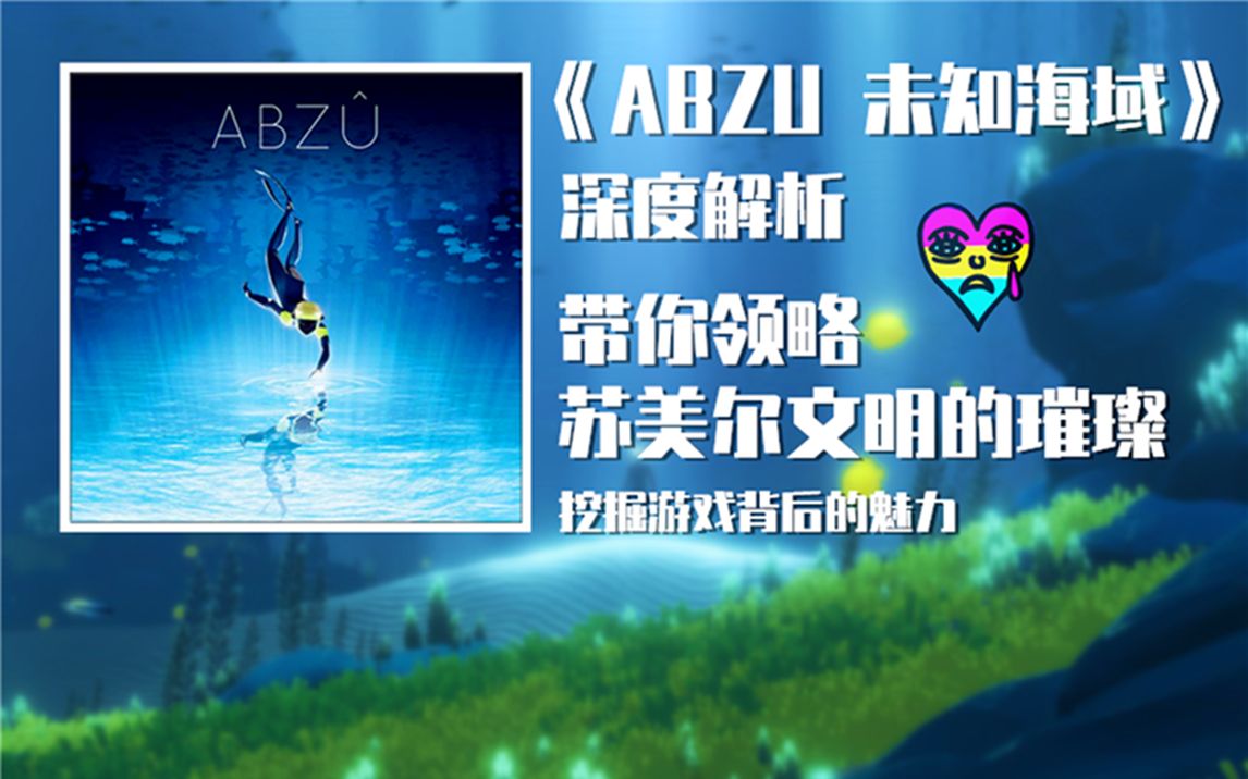 [图]【莉莉丝】深度解析《ABZU 未知海域》带你领略苏美尔文明的璀璨 挖掘游戏背后的魅力