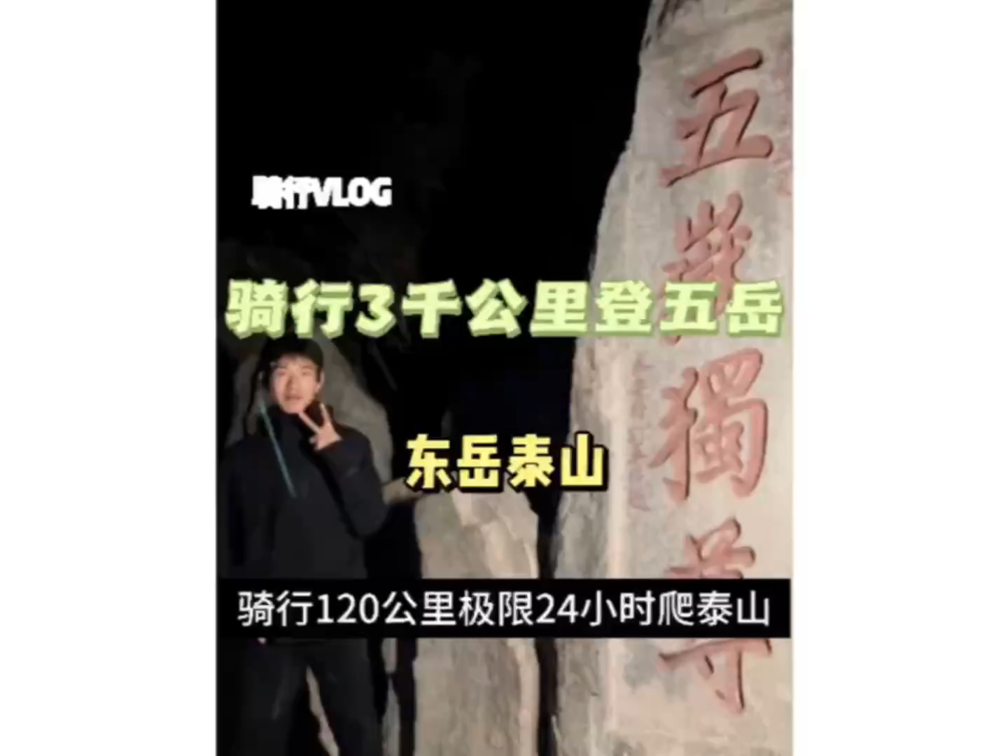 青春没有售价 五岳就在脚下 成功登顶东岳泰山